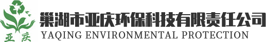 巢湖市亞慶環(huán)?？萍加邢挢?zé)任公司